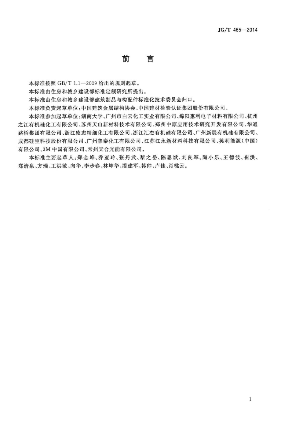 建筑光伏夹层玻璃用封边保护剂 JGT465-2014.pdf_第2页