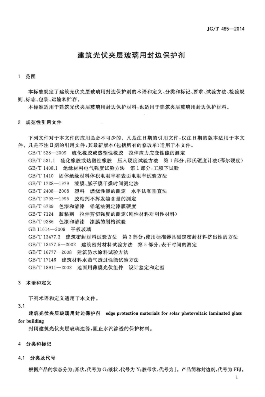 建筑光伏夹层玻璃用封边保护剂 JGT465-2014.pdf_第3页