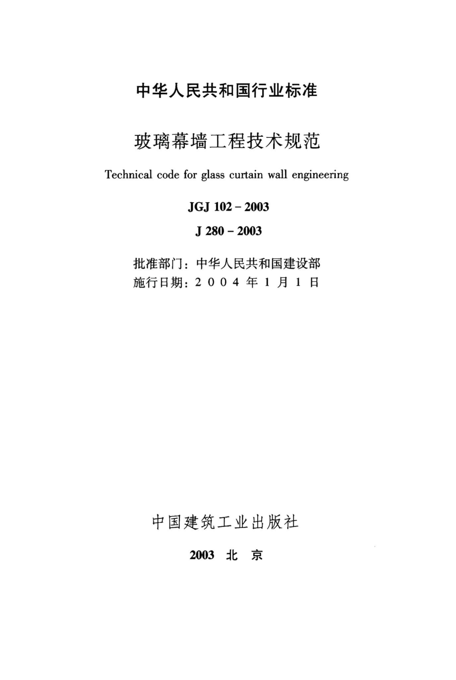 玻璃幕墙工程技术规范 JGJ102-2003.pdf_第2页