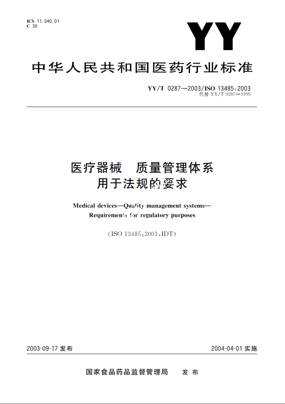 医疗器械质量管理体系用于法规的要求 YYT 0287-2003.pdf_第1页