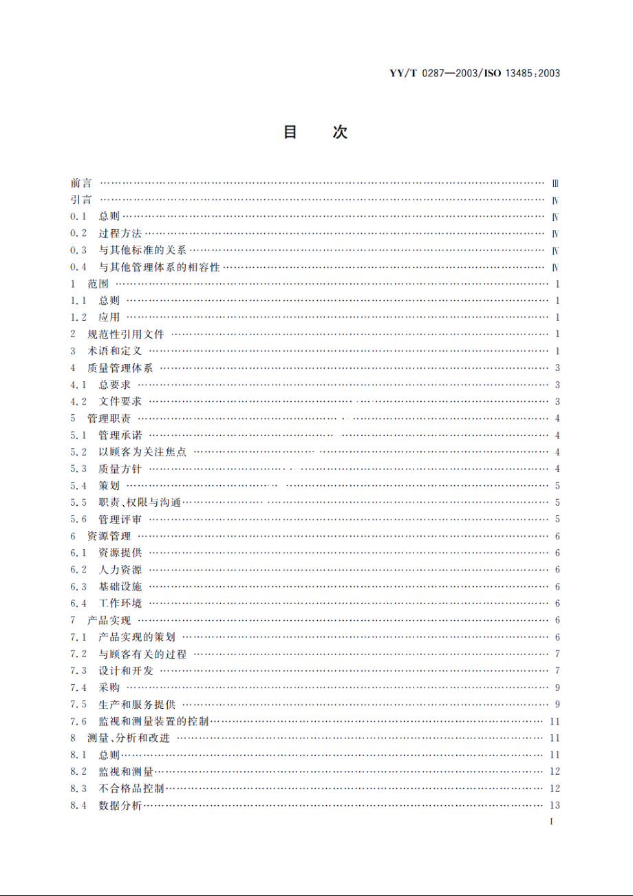 医疗器械质量管理体系用于法规的要求 YYT 0287-2003.pdf_第2页