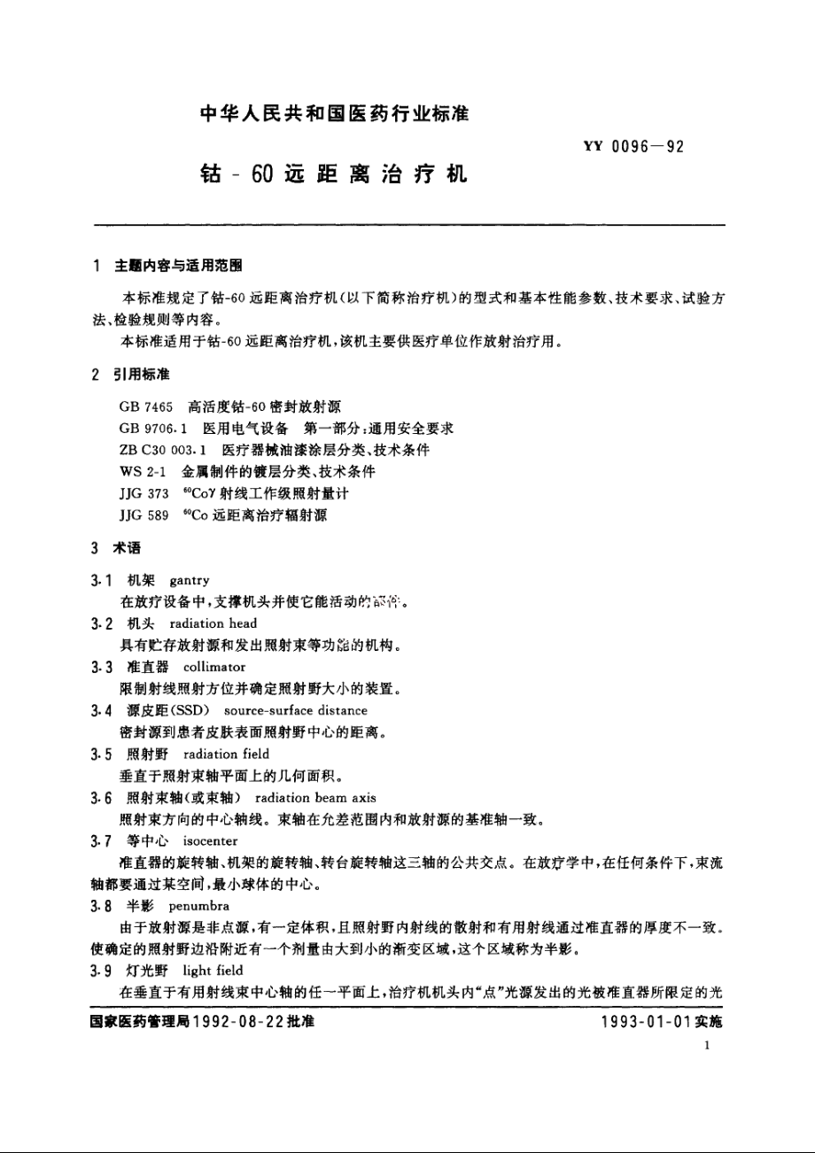 钴-60远距离治疗机 YY 0096-1992.pdf_第2页