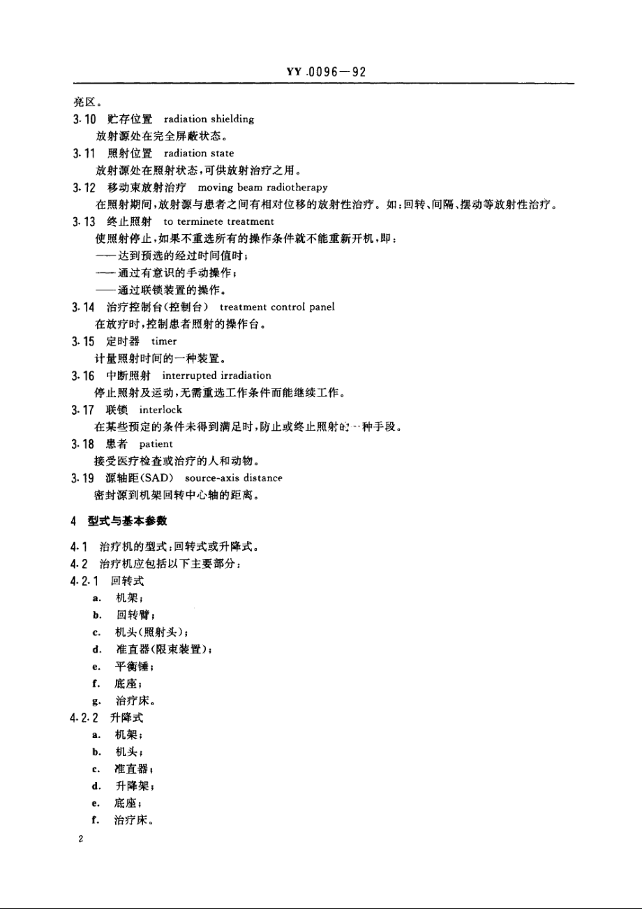 钴-60远距离治疗机 YY 0096-1992.pdf_第3页