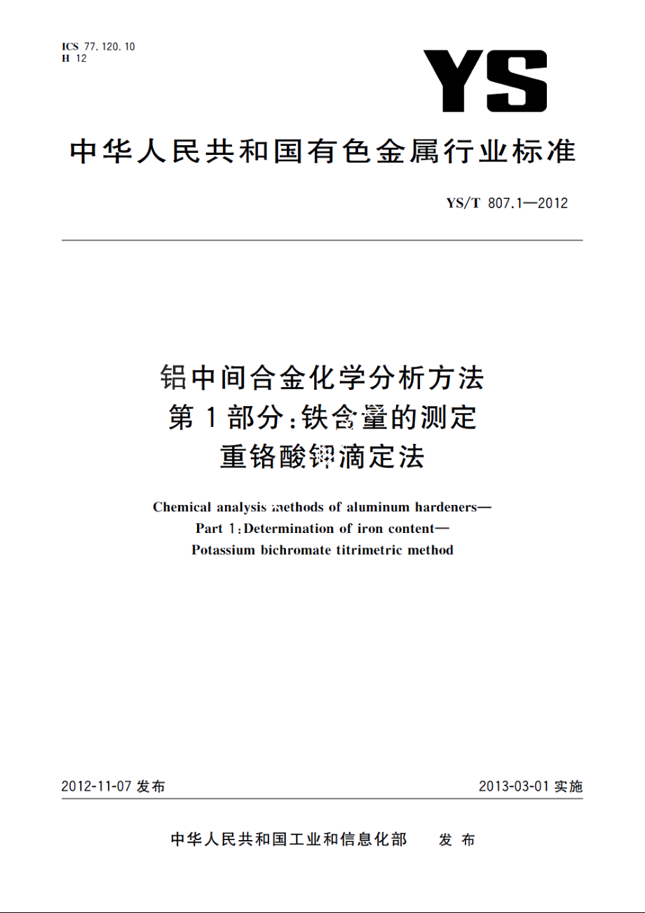 铝中间合金化学分析方法　第1部分：铁含量的测定　重铬酸钾滴定法 YST 807.1-2012.pdf_第1页