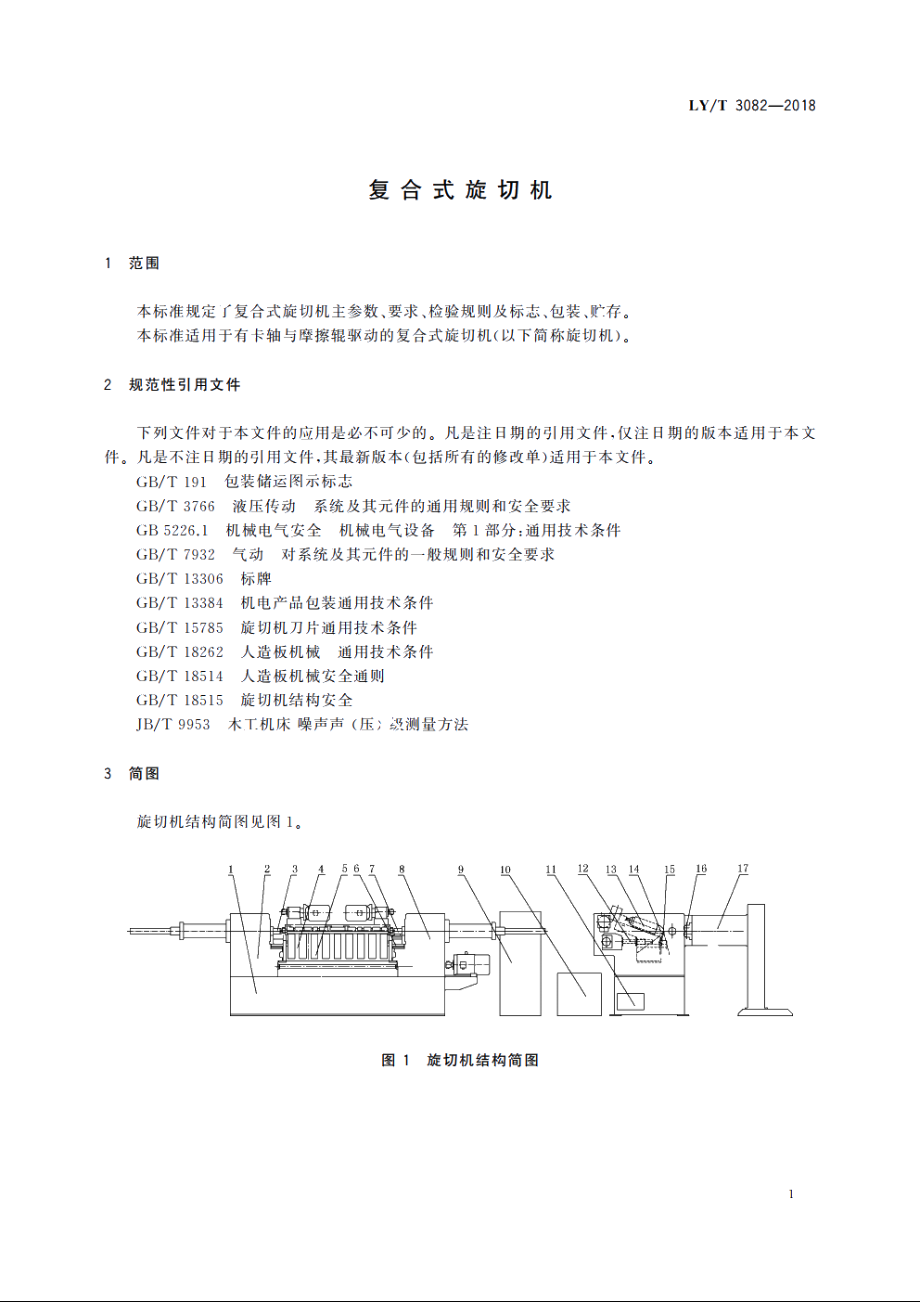 复合式旋切机 LYT 3082-2018.pdf_第3页