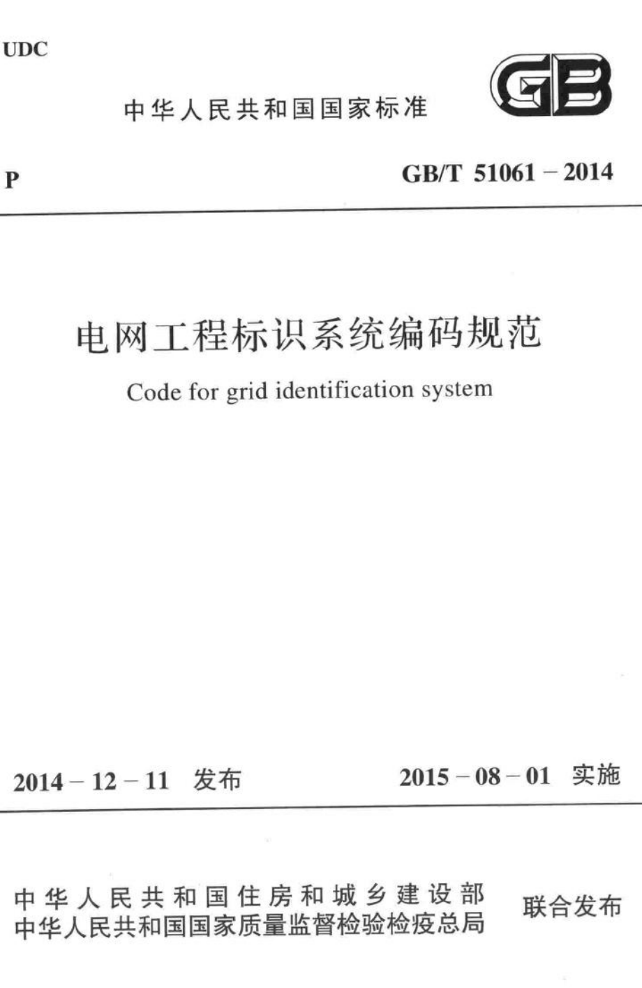 电网工程标识系统编码规范 GBT51061-2014.pdf_第1页