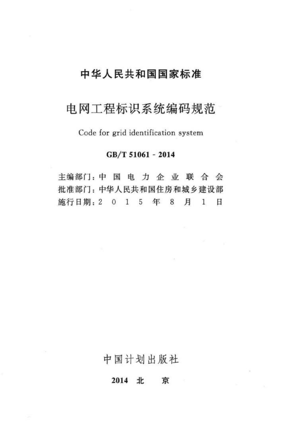 电网工程标识系统编码规范 GBT51061-2014.pdf_第2页