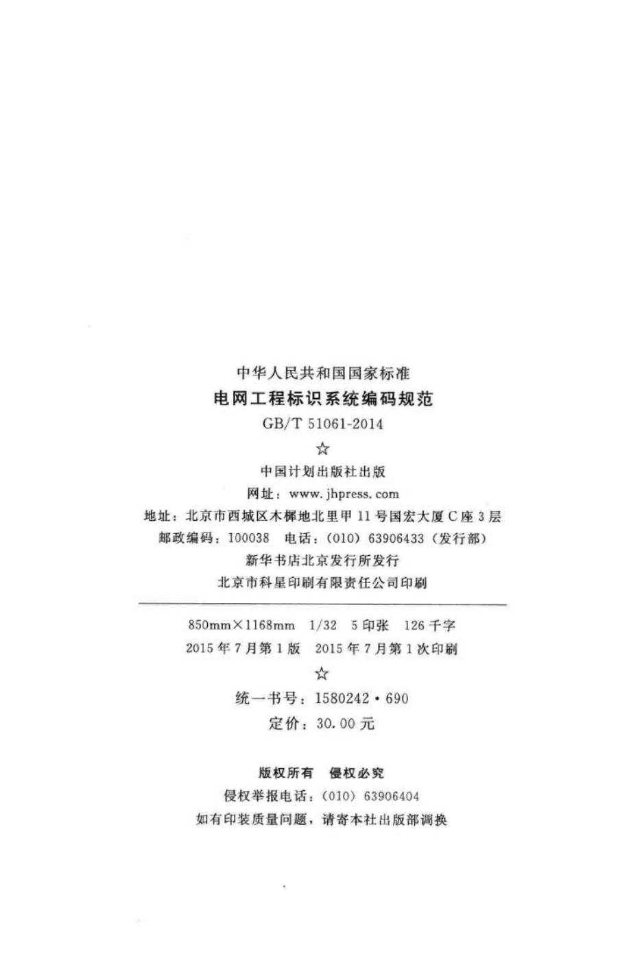 电网工程标识系统编码规范 GBT51061-2014.pdf_第3页