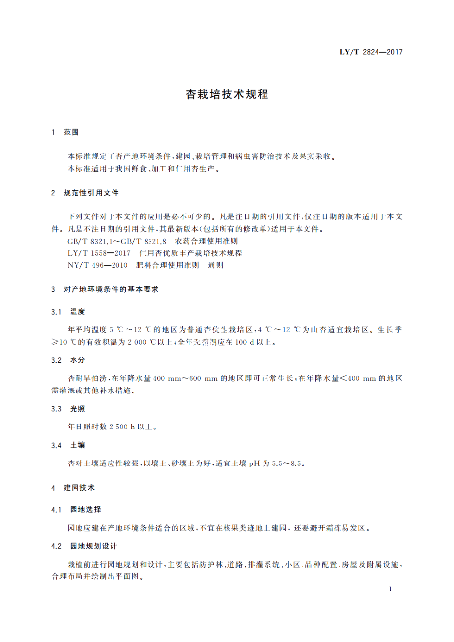 杏栽培技术规程 LYT 2824-2017.pdf_第3页