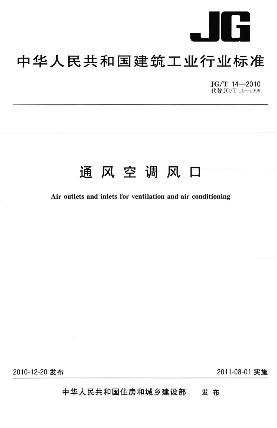 通风空调风口 JGT14-2010.pdf_第1页