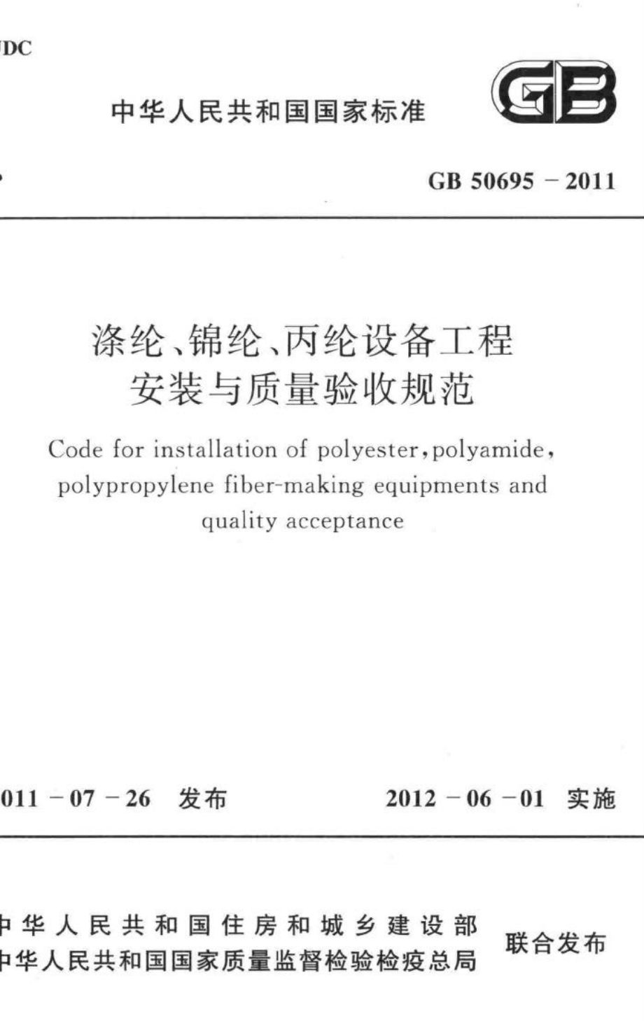 涤纶、锦纶、丙纶设备工程安装与质量验收规范 GB50695-2011.pdf_第1页