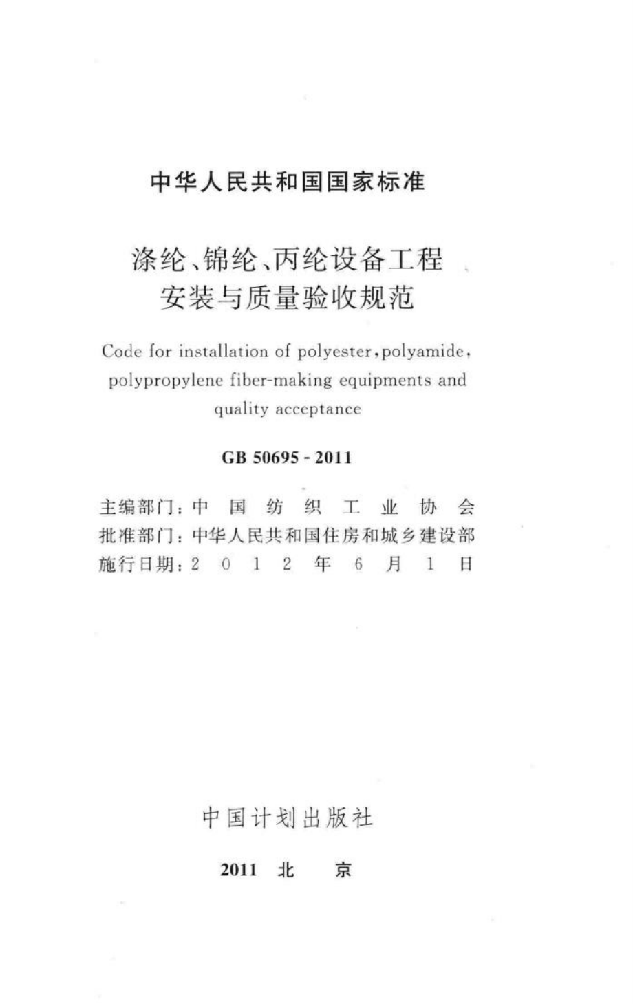 涤纶、锦纶、丙纶设备工程安装与质量验收规范 GB50695-2011.pdf_第2页