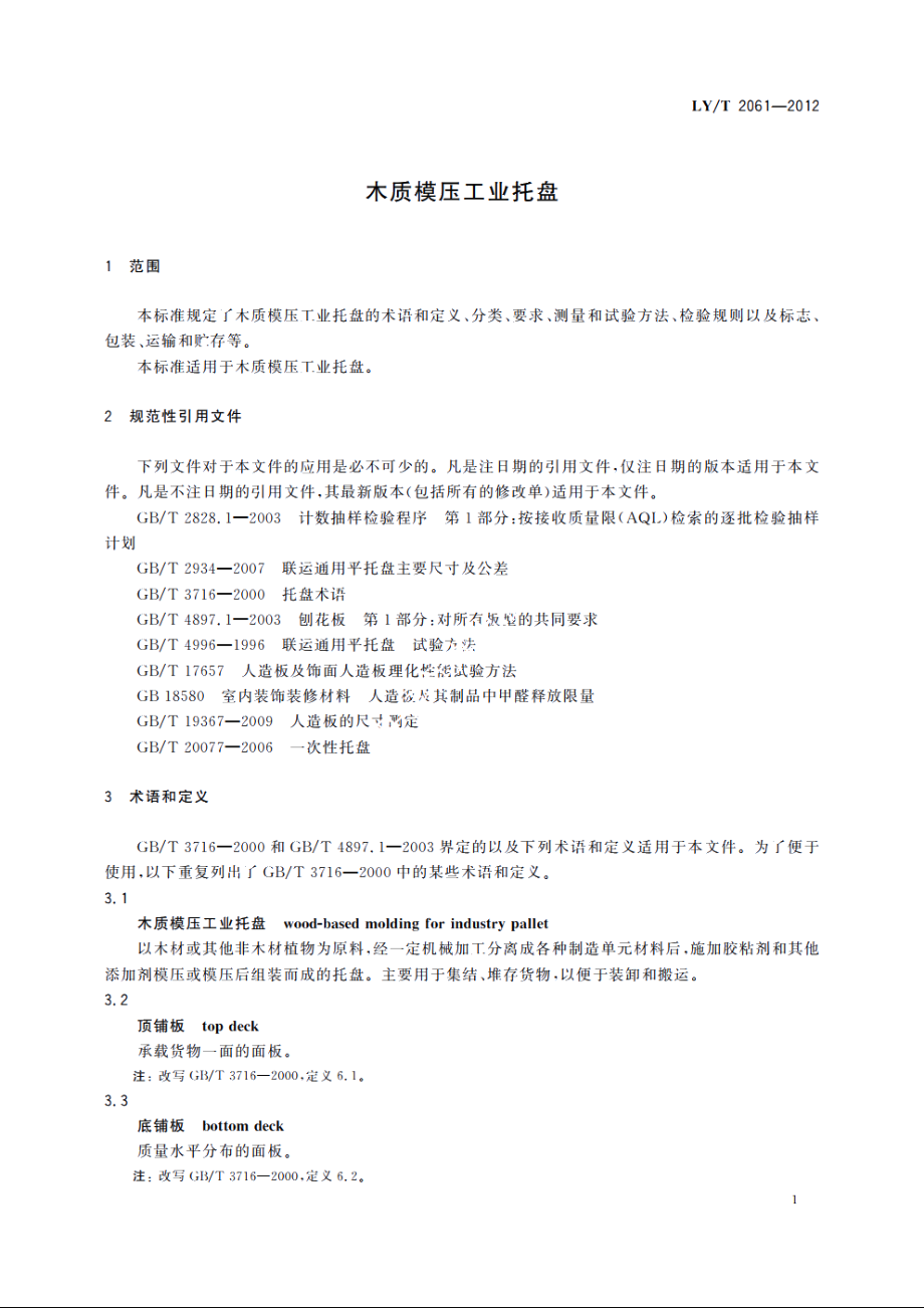 木质模压工业托盘 LYT 2061-2012.pdf_第3页