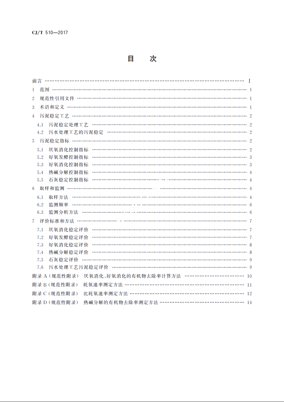 城镇污水处理厂污泥处理　稳定标准 CJT 510-2017.pdf_第2页