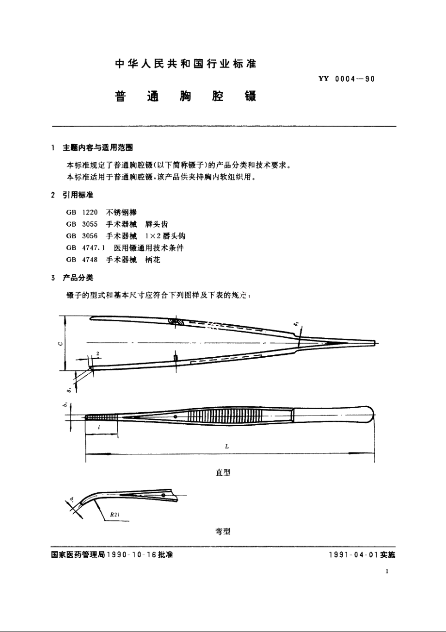 普通胸腔镊 YY 0004-1990.pdf_第2页