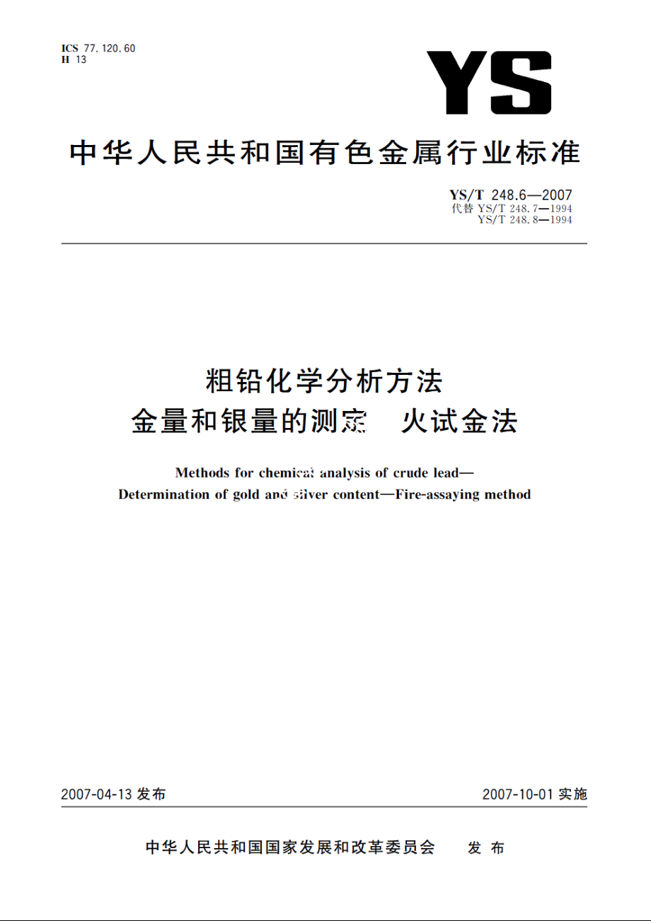 粗铅化学分析方法 金量和银量的测定 火试金法 YST 248.6-2007.pdf_第1页