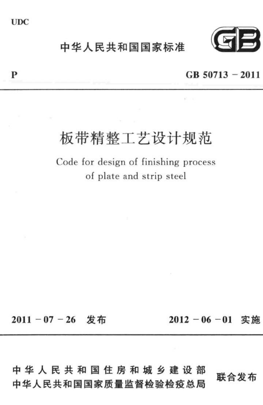 板带精整工艺设计规范 GB50713-2011.pdf_第1页