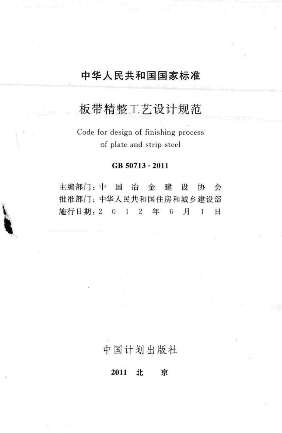 板带精整工艺设计规范 GB50713-2011.pdf_第2页