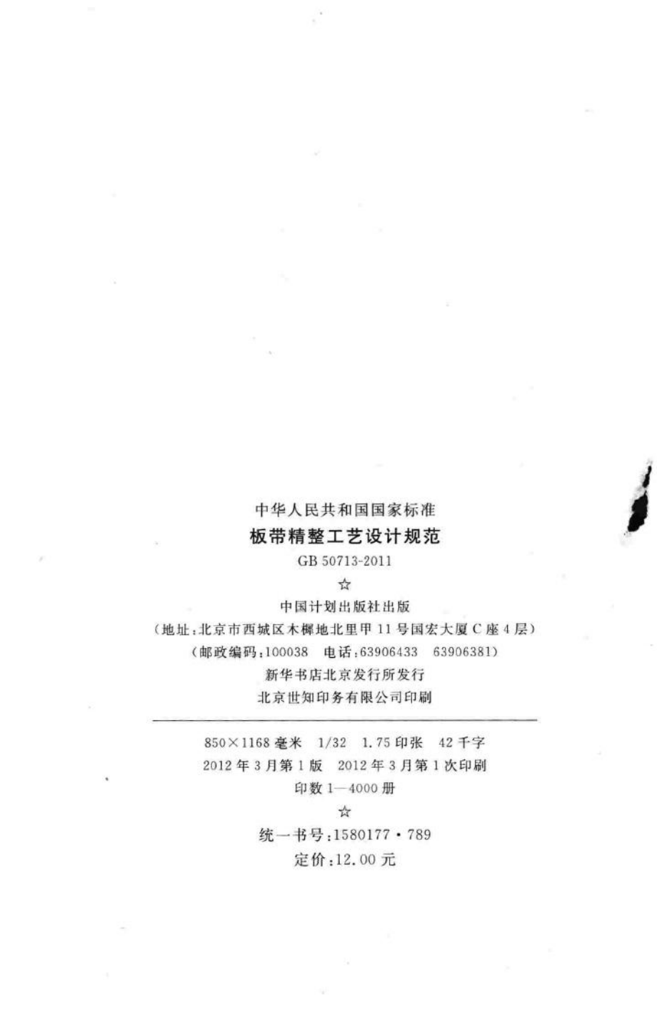 板带精整工艺设计规范 GB50713-2011.pdf_第3页