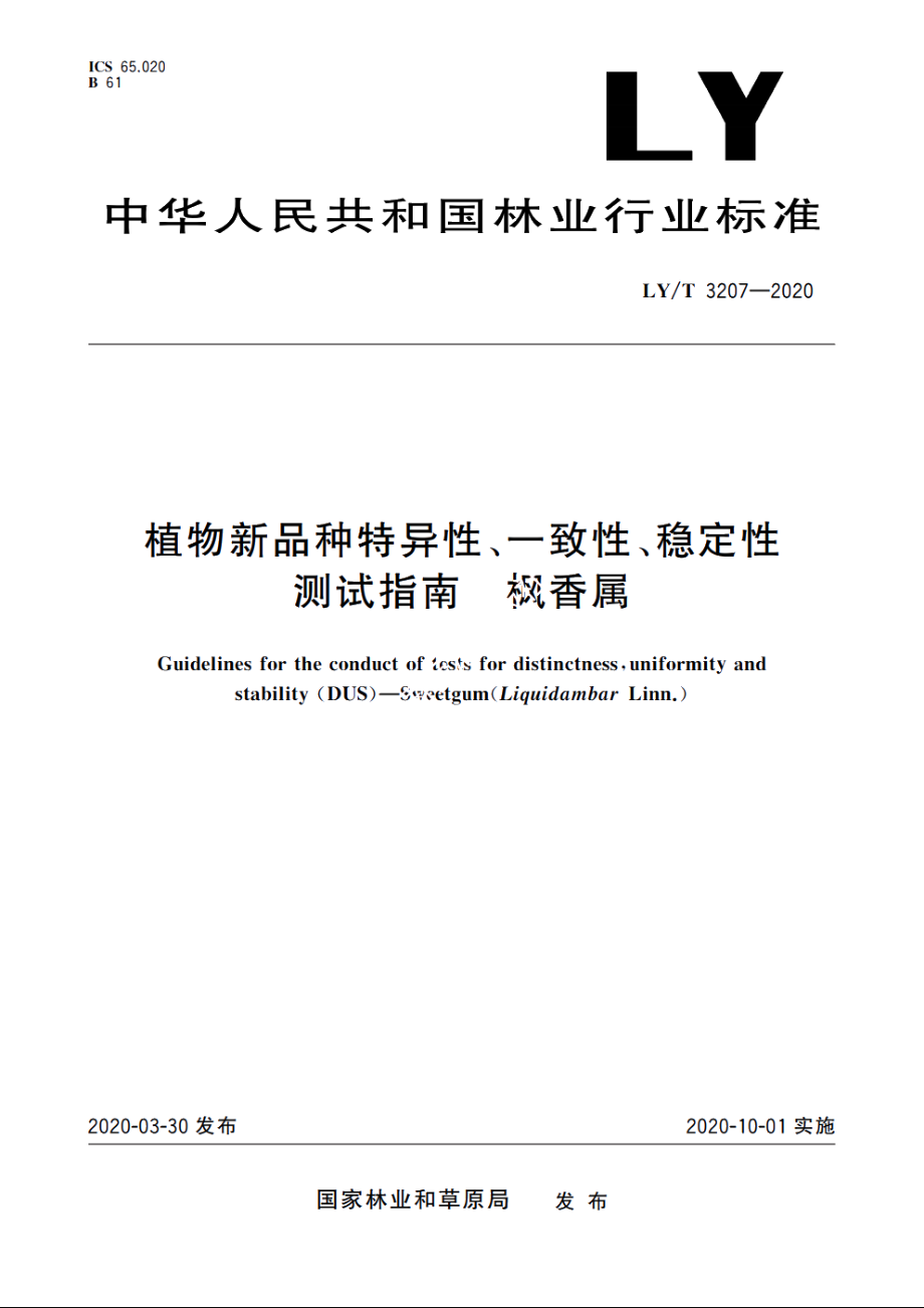 植物新品种特异性、一致性、稳定性测试指南　枫香属 LYT 3207-2020.pdf_第1页