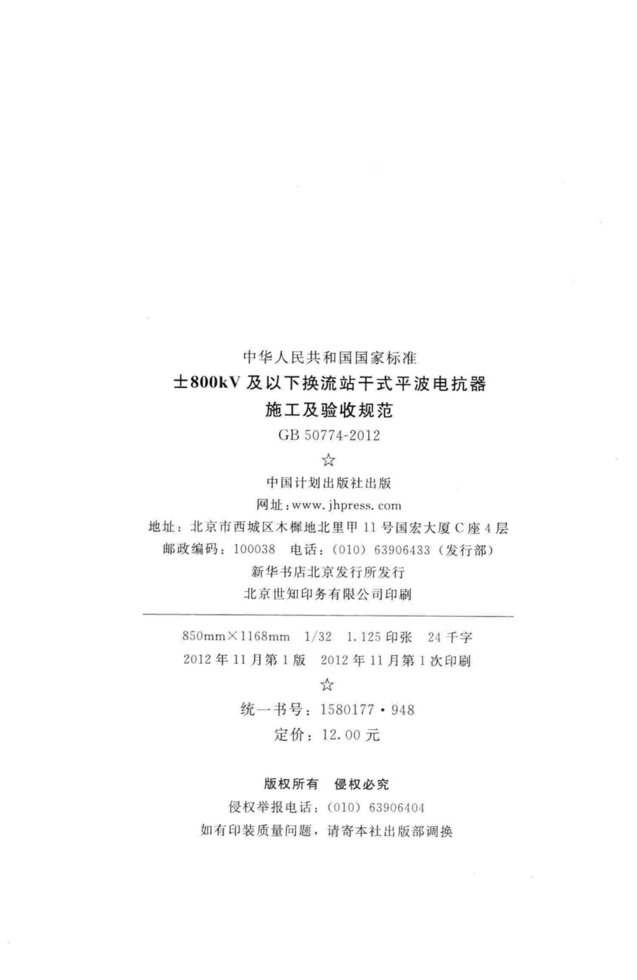 ±800kV及以下换流站干式平波电抗器施工及验收规范 GB50774-2012.pdf_第3页