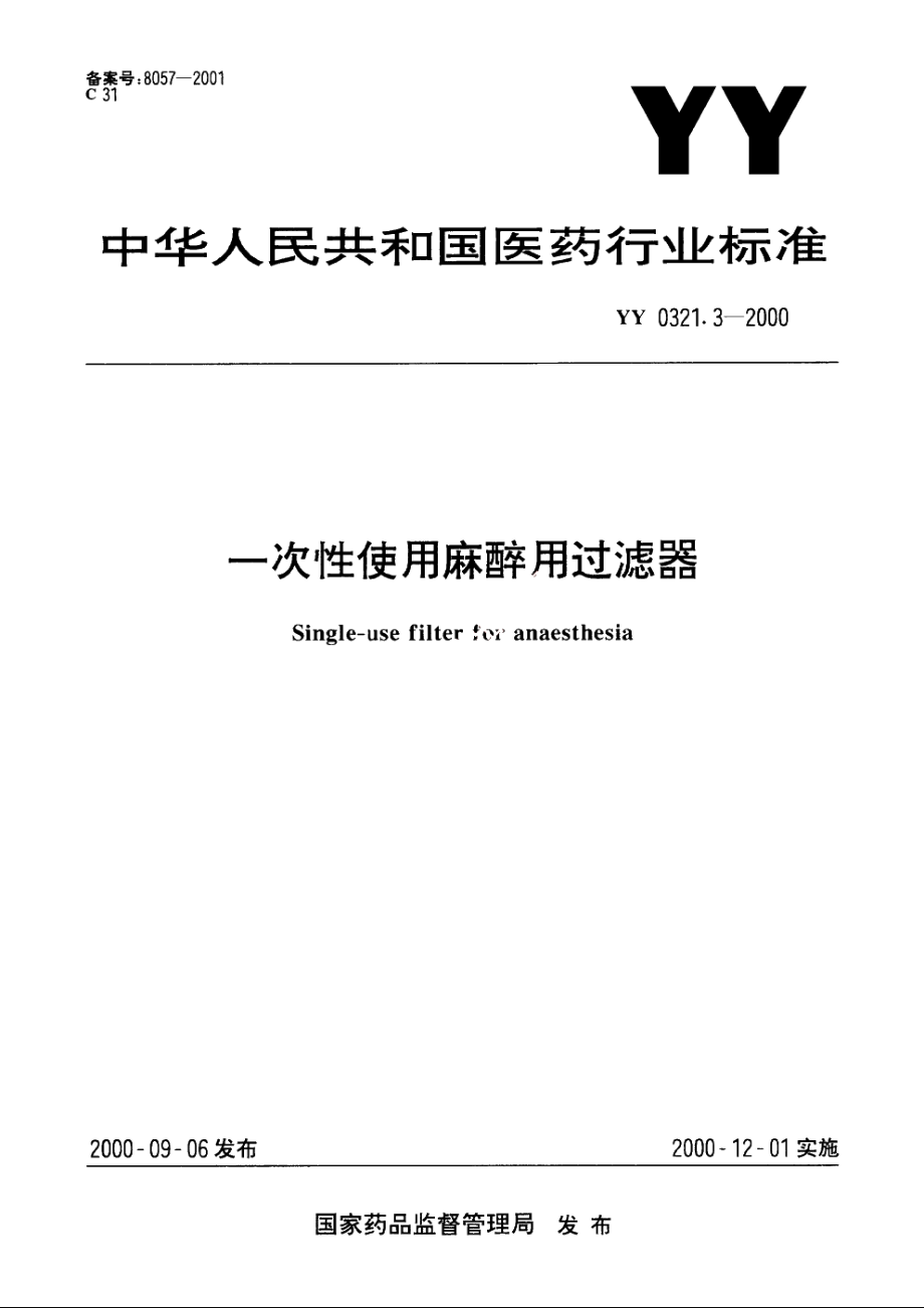 一次性使用麻醉用过滤器 YY 0321.3-2000.pdf_第1页