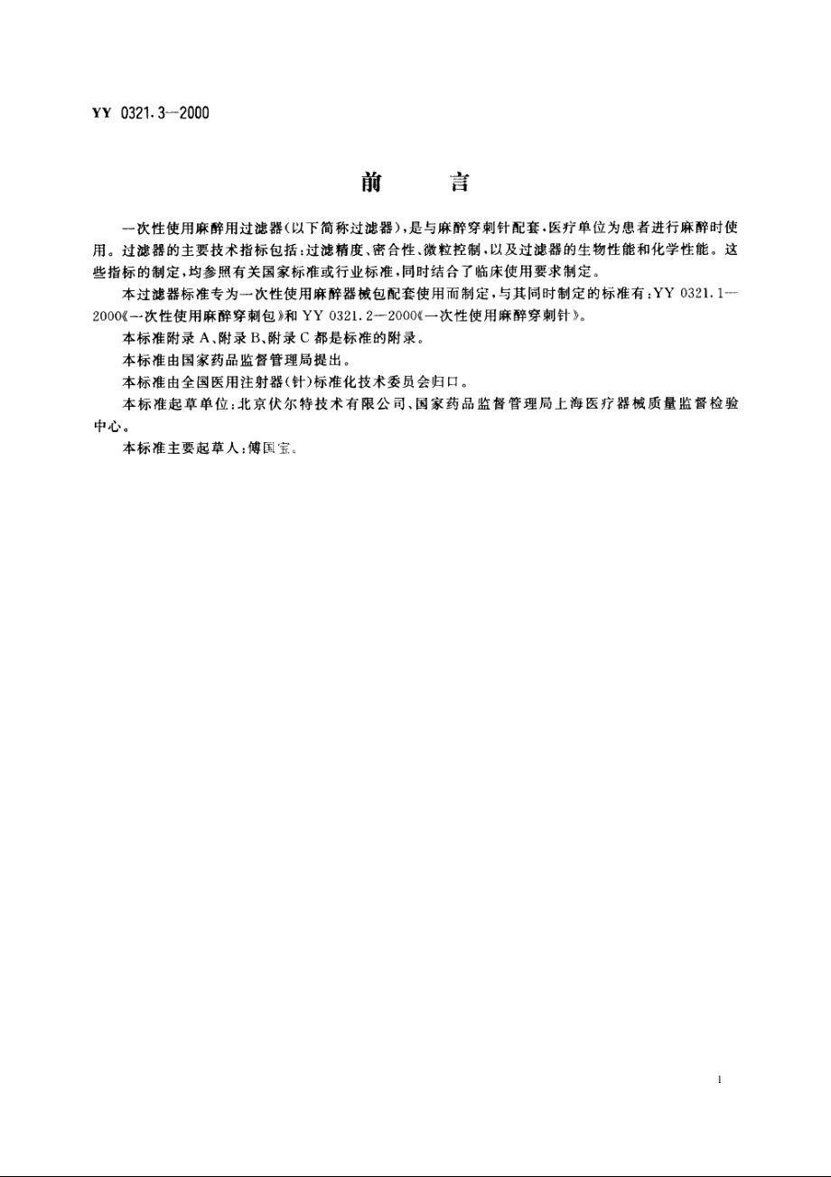 一次性使用麻醉用过滤器 YY 0321.3-2000.pdf_第3页