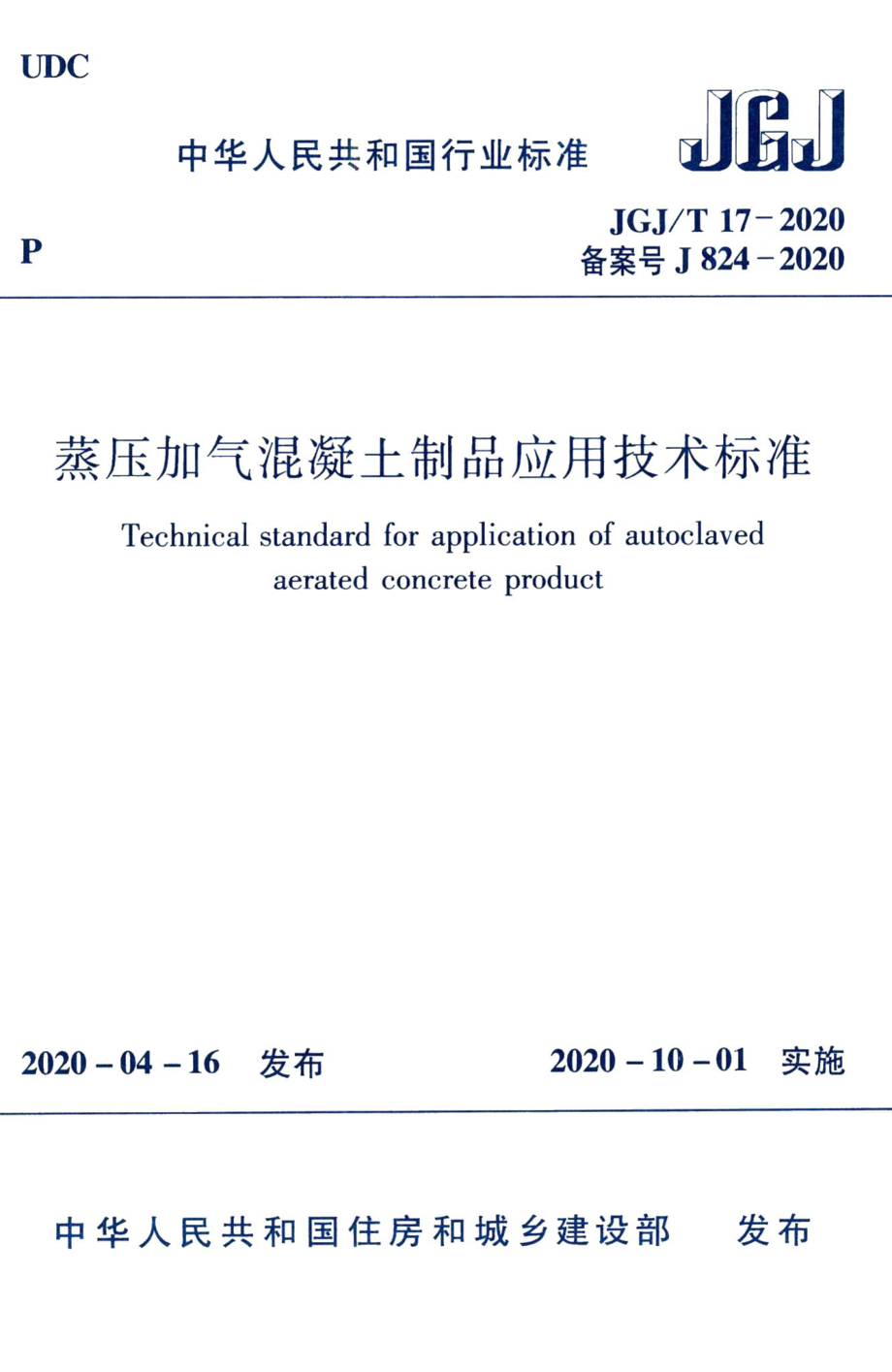 蒸压加气混凝土制品应用技术标准 JGJT17-2020.pdf_第1页