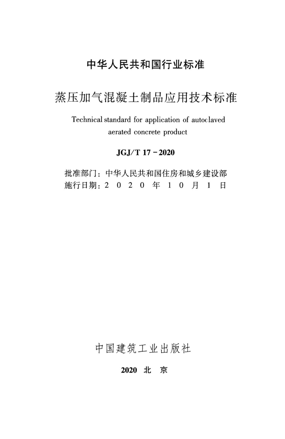 蒸压加气混凝土制品应用技术标准 JGJT17-2020.pdf_第2页