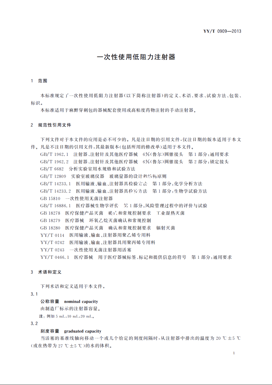 一次性使用低阻力注射器 YYT 0909-2013.pdf_第3页