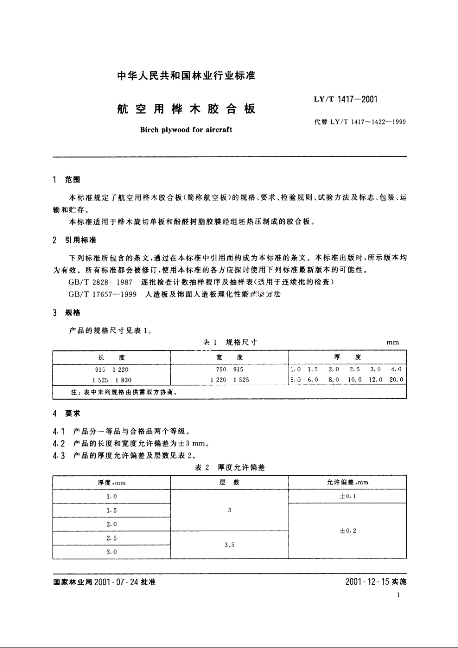 航空用桦木胶合板 LYT 1417-2001.pdf_第3页