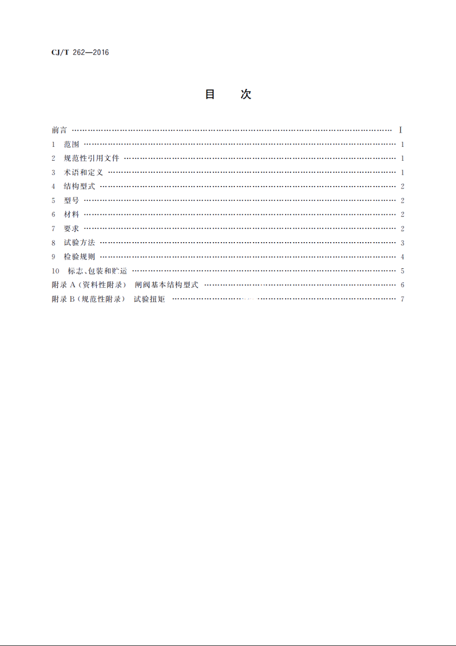 给水排水用直埋式闸阀 CJT 262-2016.pdf_第2页