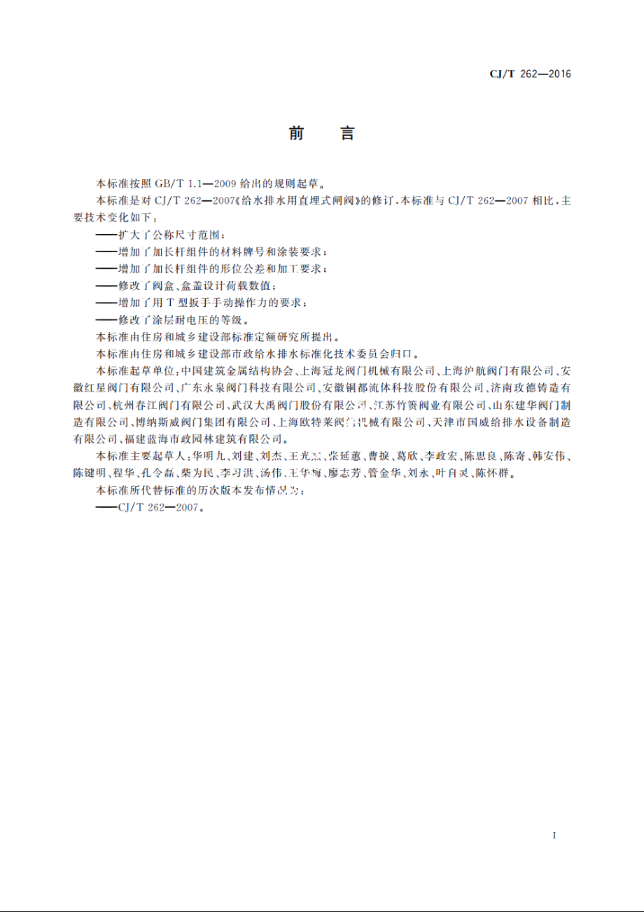 给水排水用直埋式闸阀 CJT 262-2016.pdf_第3页