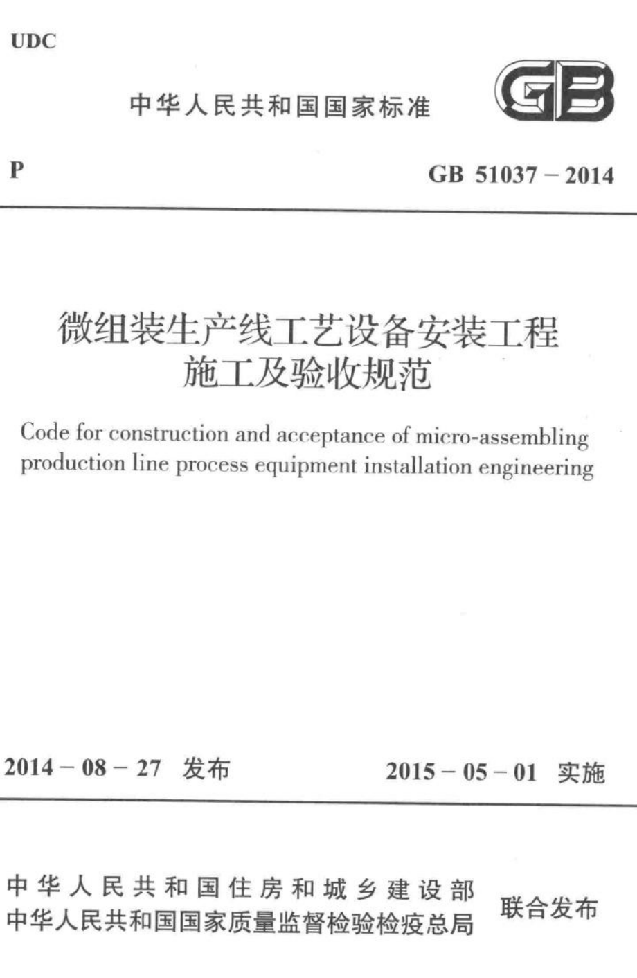 微组装生产线工艺设备安装工程施工及验收规范 GB51037-2014.pdf_第1页