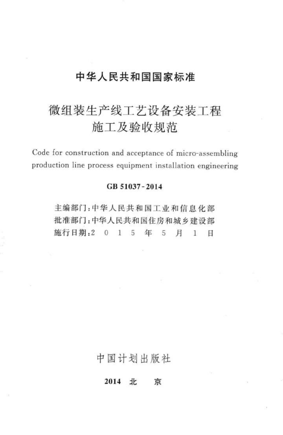 微组装生产线工艺设备安装工程施工及验收规范 GB51037-2014.pdf_第2页