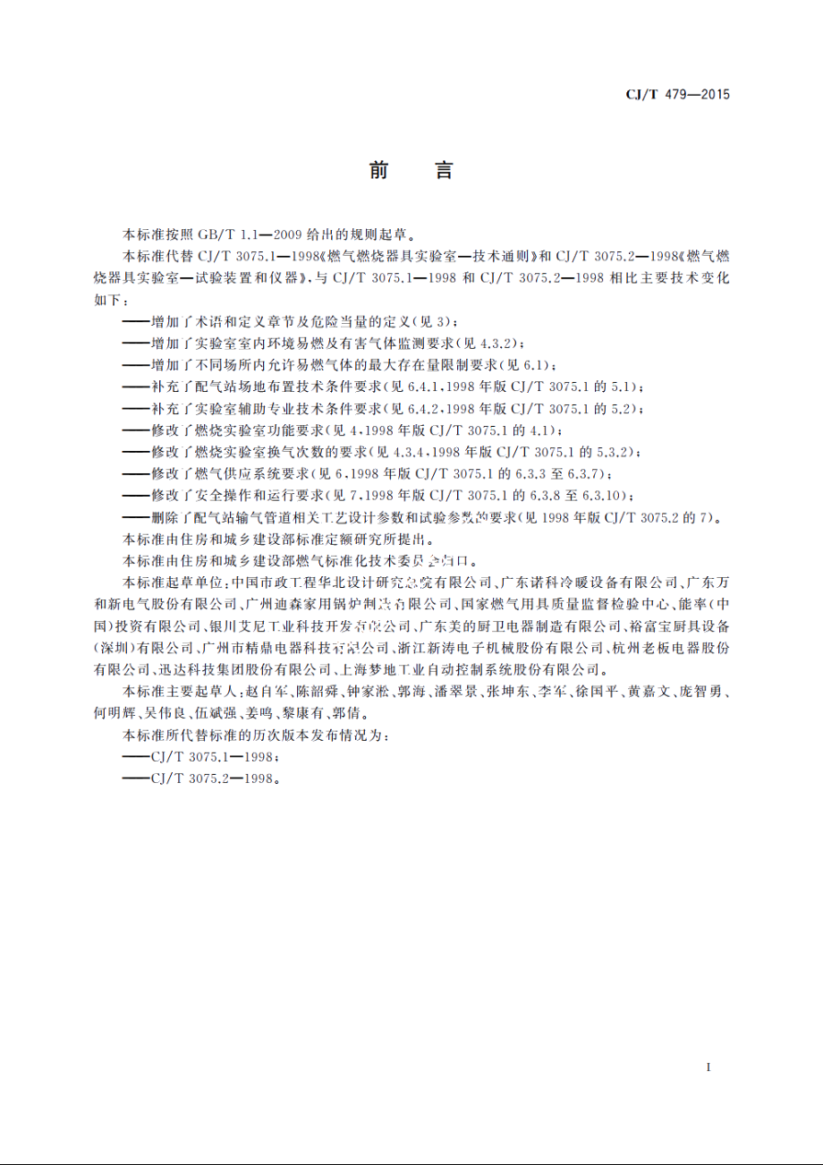 燃气燃烧器具实验室技术通则 CJT 479-2015.pdf_第3页