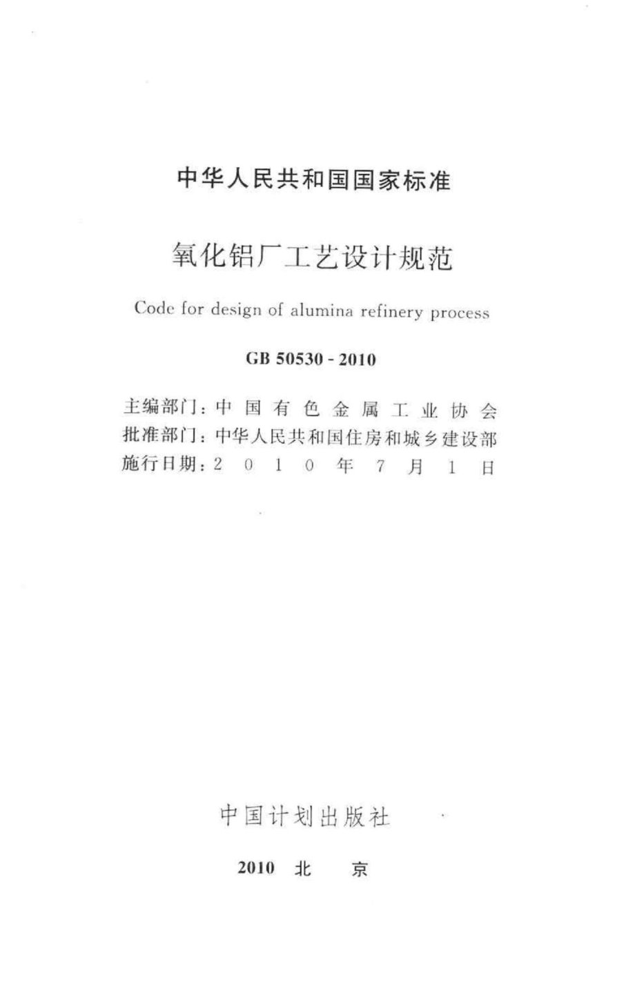 氧化铝厂工艺设计规范 GB50530-2010.pdf_第2页