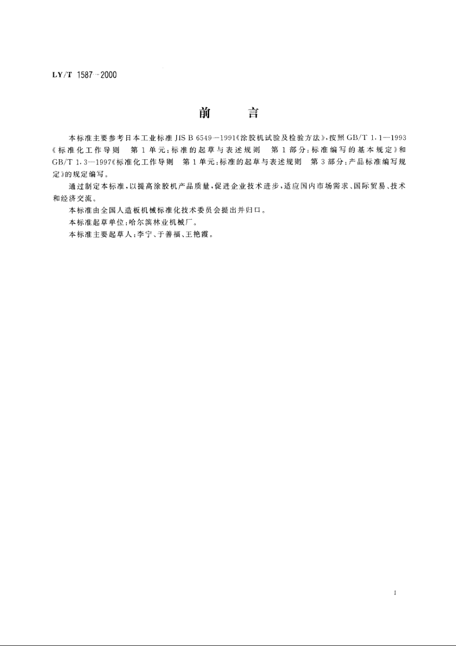 涂胶机 LYT 1587-2000.pdf_第2页