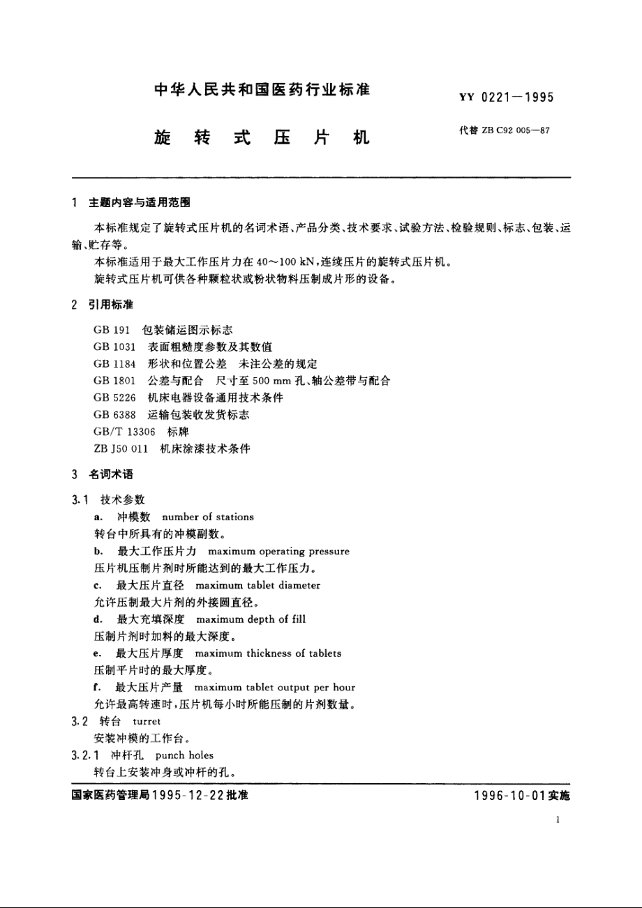 旋转式压片机 YY 0221-1995.pdf_第2页