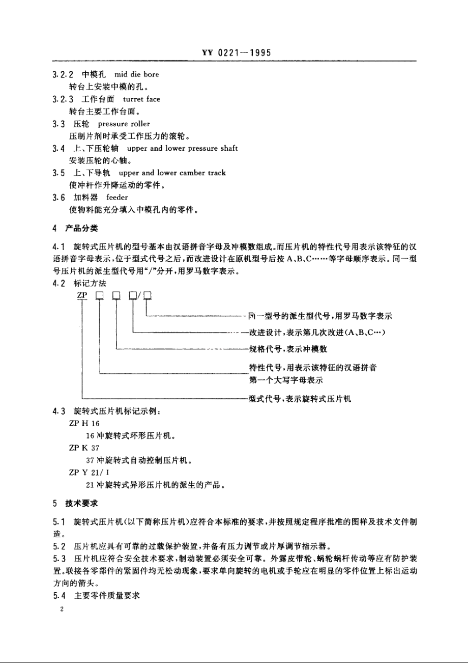 旋转式压片机 YY 0221-1995.pdf_第3页