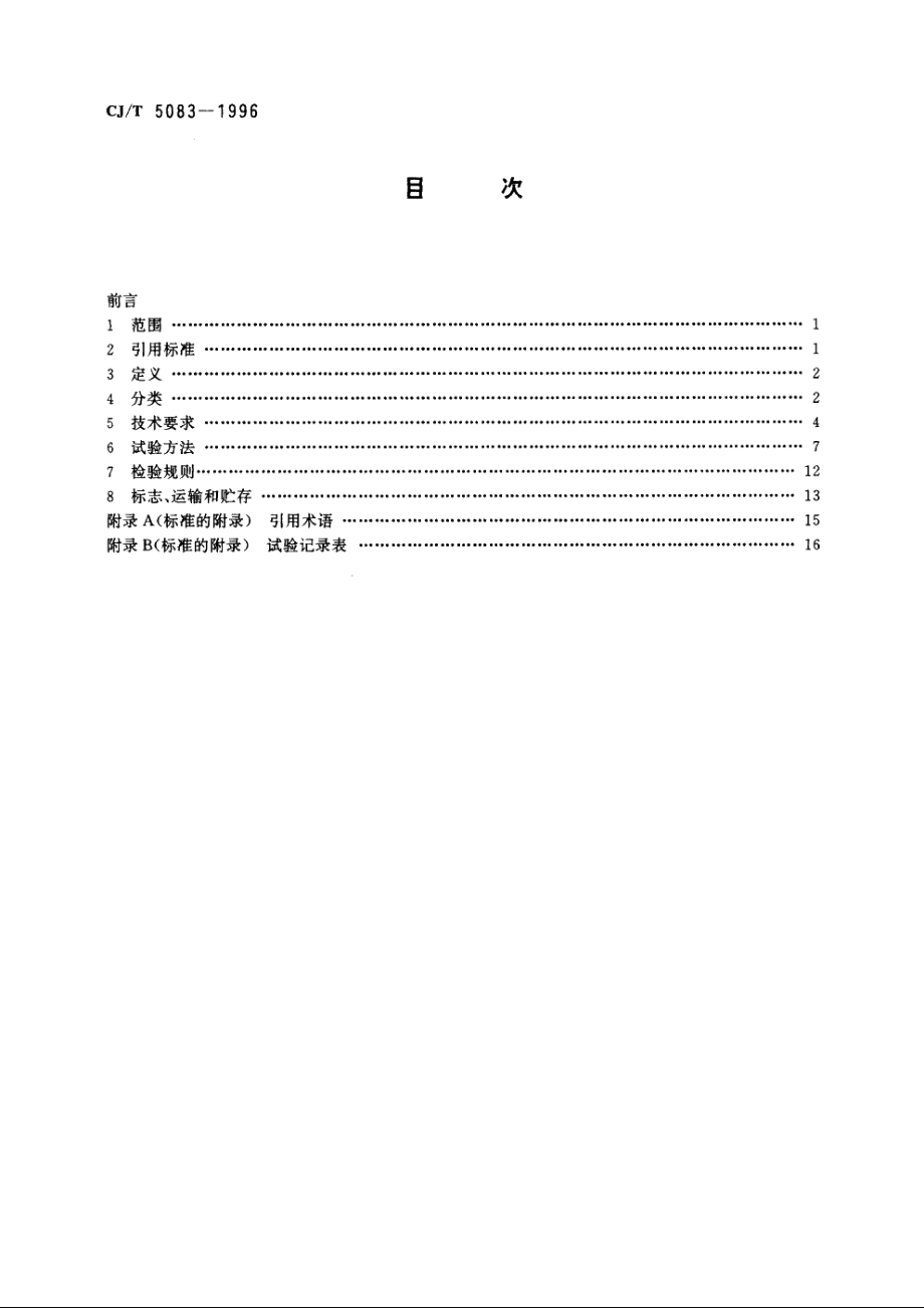 绿化喷洒多用车 CJT 5083-1996.pdf_第2页