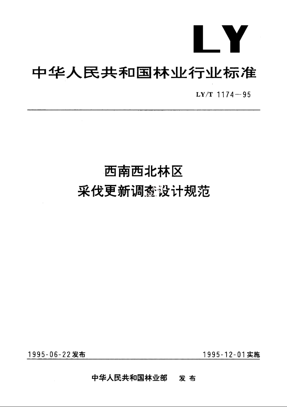 西南西北林区采伐更新调查设计规范 LYT 1174-1995.pdf_第1页