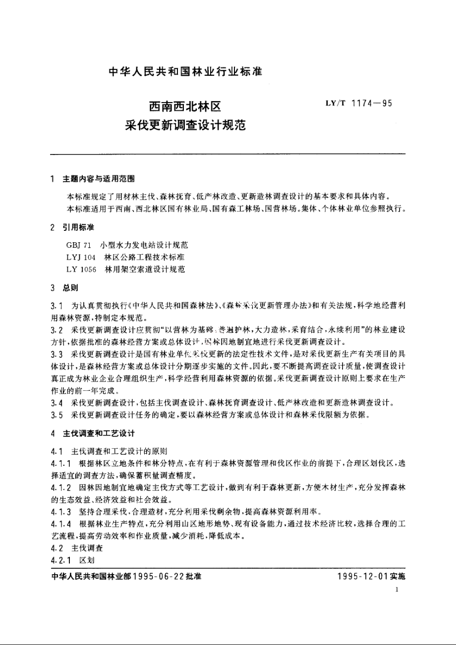 西南西北林区采伐更新调查设计规范 LYT 1174-1995.pdf_第3页