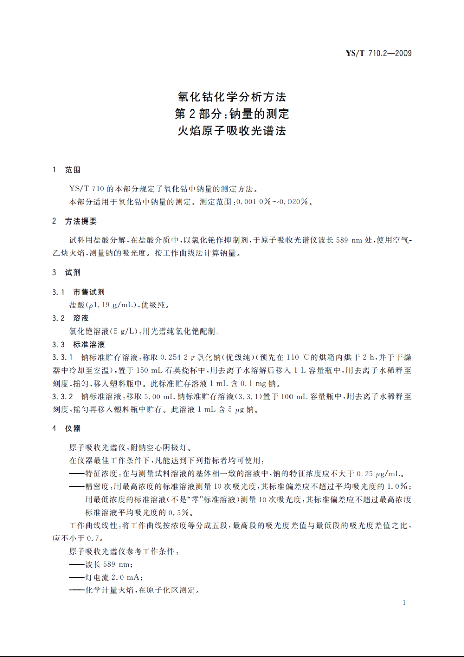 氧化钴化学分析方法　第2部分：钠量的测定　火焰原子吸收光谱法 YST 710.2-2009.pdf_第3页