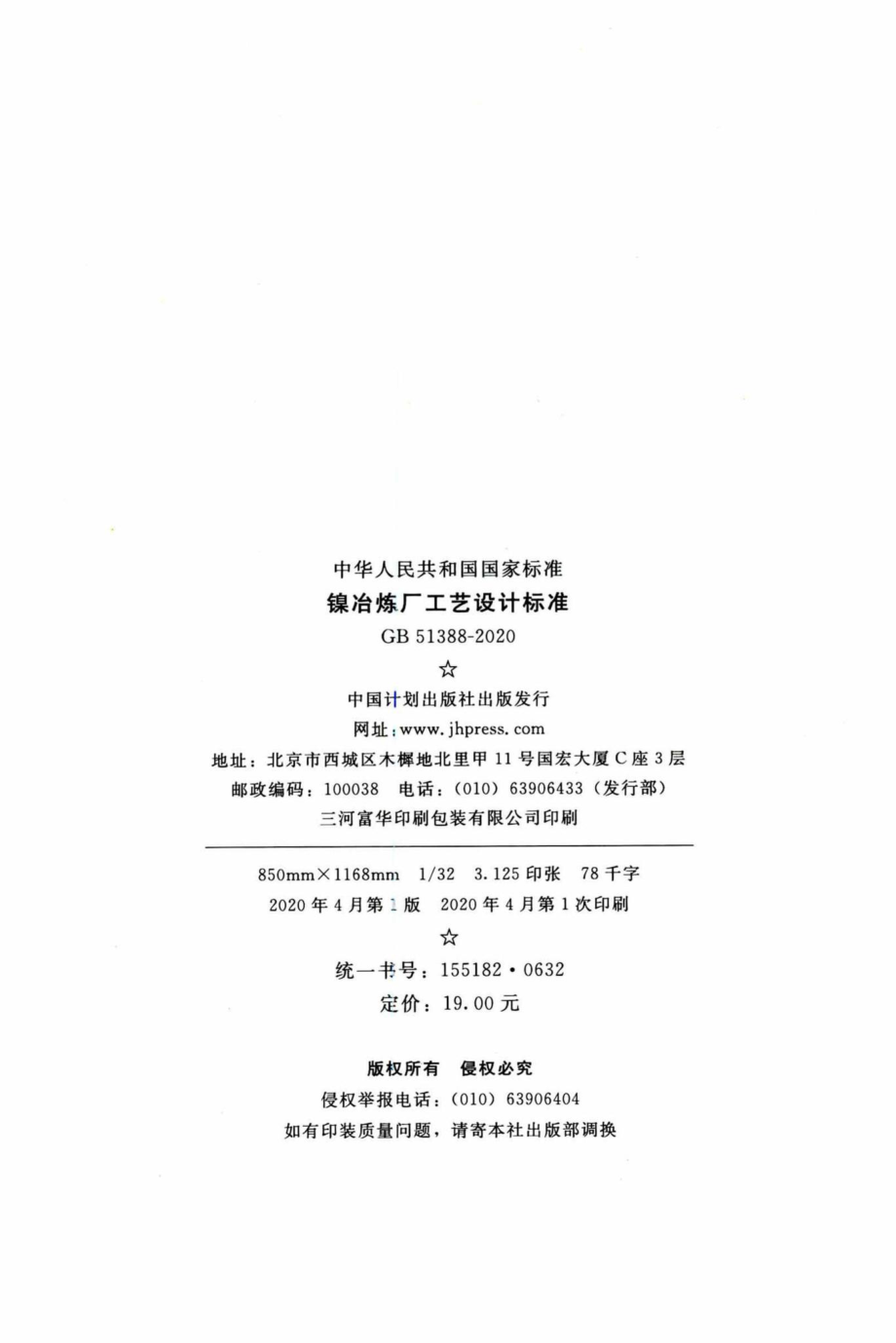 镍冶炼厂工艺设计标准 GB51388-2020.pdf_第3页