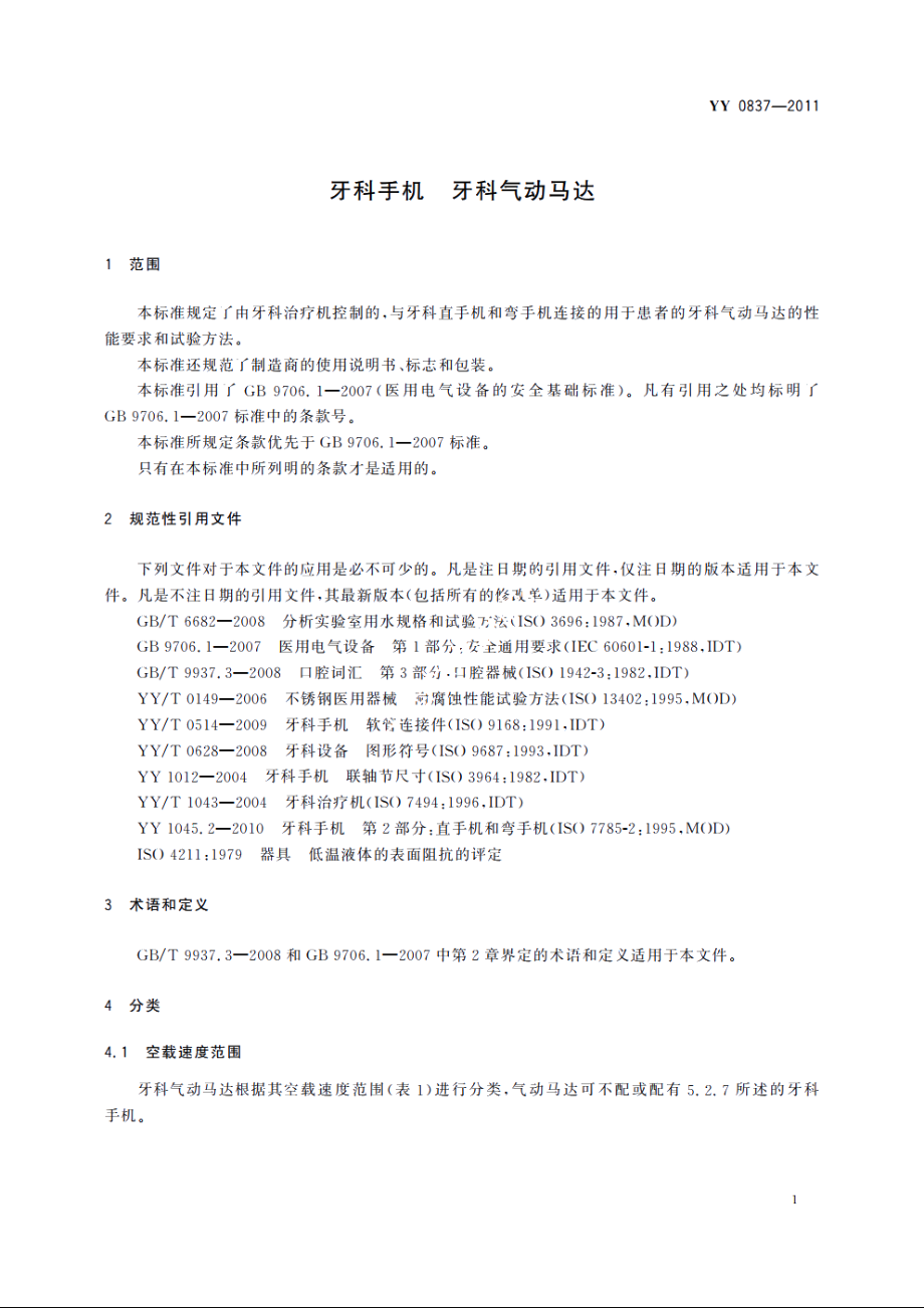 牙科手机　牙科气动马达 YY 0837-2011.pdf_第3页