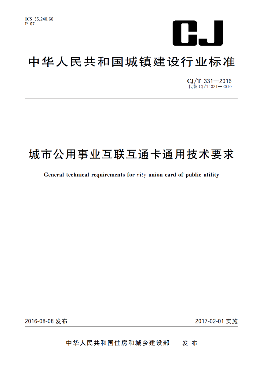 城市公用事业互联互通卡通用技术要求 CJT 331-2016.pdf_第1页