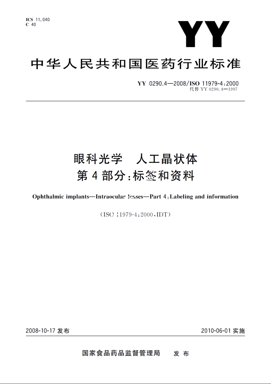 眼科光学　人工晶状体　第4部分：标签和资料 YYT 0290.4-2008.pdf_第1页