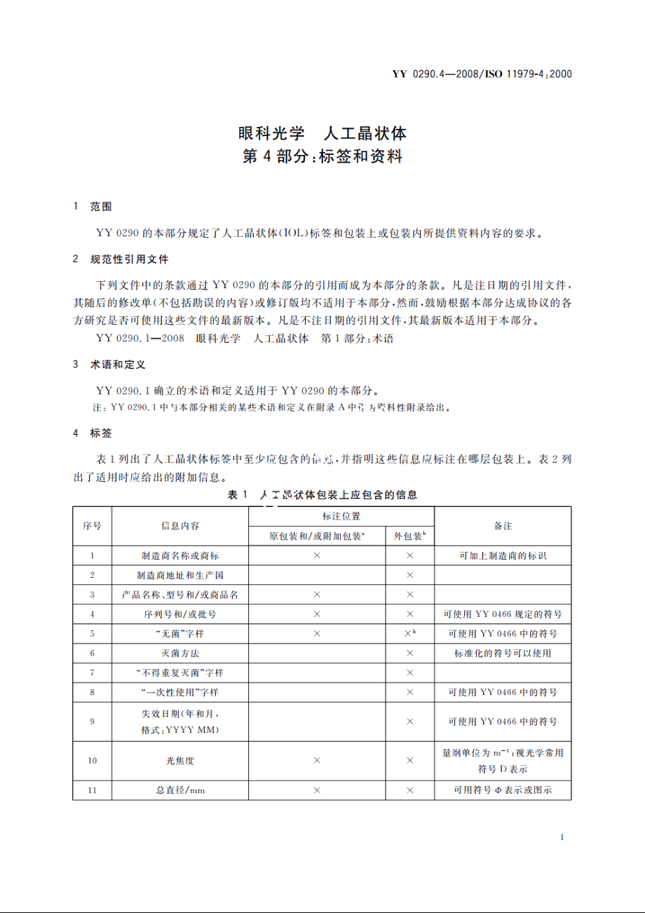 眼科光学　人工晶状体　第4部分：标签和资料 YYT 0290.4-2008.pdf_第3页