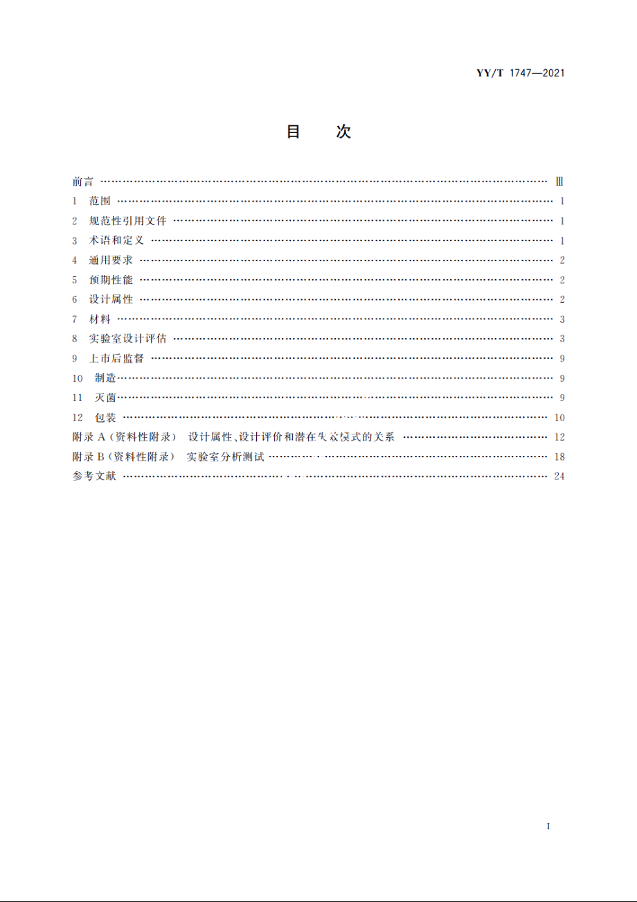 神经血管植入物　颅内动脉支架 YYT 1747-2021.pdf_第2页